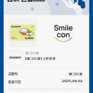 에그드랍 만원 기프티콘