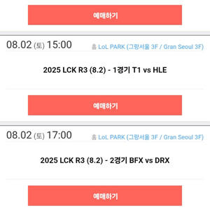T1 vs HLE 8월2일 경기 연석 구합니다