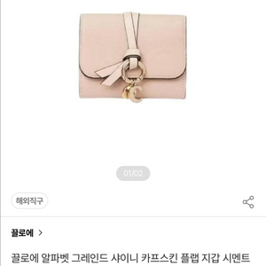 끌로에 알파벳 그레인드 샤이니 카프스킨 플랩 지갑 시멘