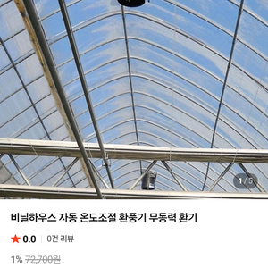 비닐하우스 무동력 환풍기
