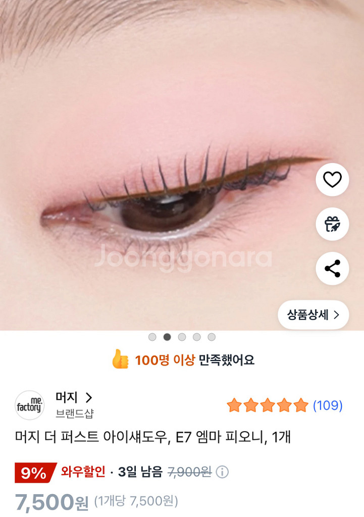머지 아이섀도우 E7 엠마피오니--1