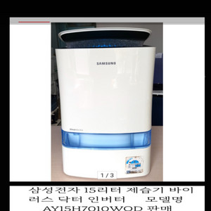 삼성 제습기 * 디지털 인버터 15 L