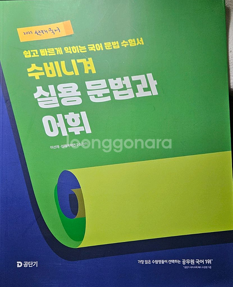 2025 선재국어 수비니겨 실용 문법과 어휘--0