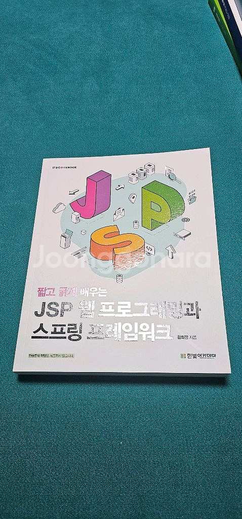 JSP 웹프로그래밍과 스프링 프레임워크--0