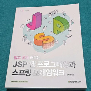 JSP 웹프로그래밍과 스프링 프레임워크