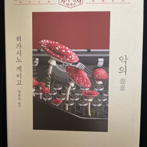 히가시노 게이고 악의 ((새상품))