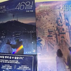 우리에게 남은 시간 46일 1,2
