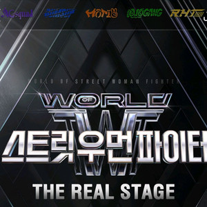 월드 오브 스트릿우먼파이터 스우파 예매 도와드립니다
