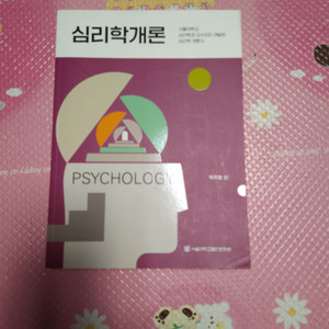 심리학개론 교재