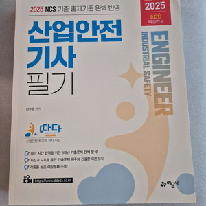2025 산업안전기사 필기, 예문사