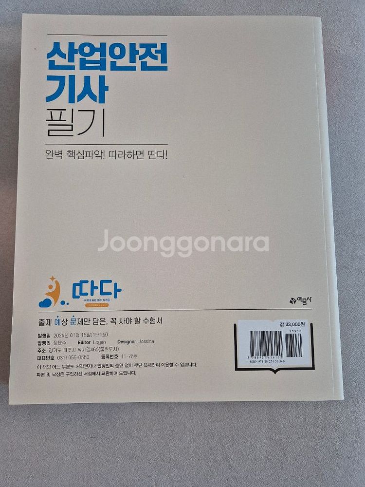 2025 산업안전기사 필기, 예문사--1
