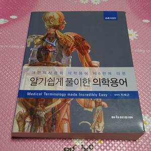 알기 쉽게 풀이한 의학용어 제4개정판