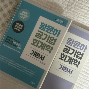 황윤하 공기업 회계학 기본서(분철 ㅇ 새책 ㅇ)