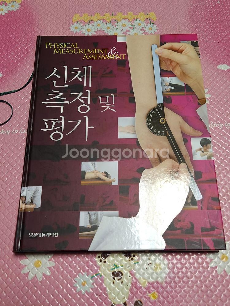 신체 측정 및 평가--0