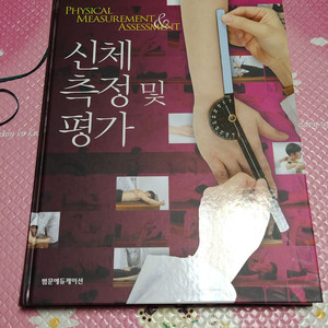 신체 측정 및 평가