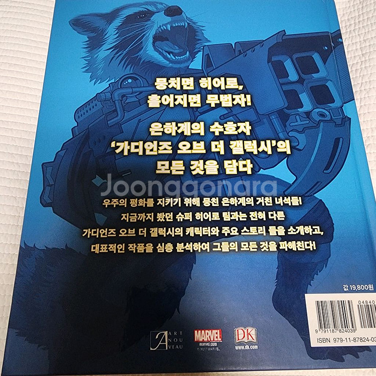 (절판도서) 가디언즈 오브 더 갤럭시 얼티밋 가이드--1