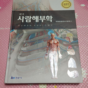 사람해부학 제5판 새용어