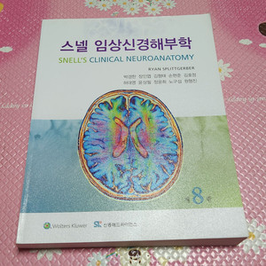 스넬 임상신경해부학