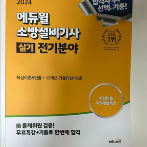 (새상품) 에듀윌 소방설비기사 실기 전기 2024