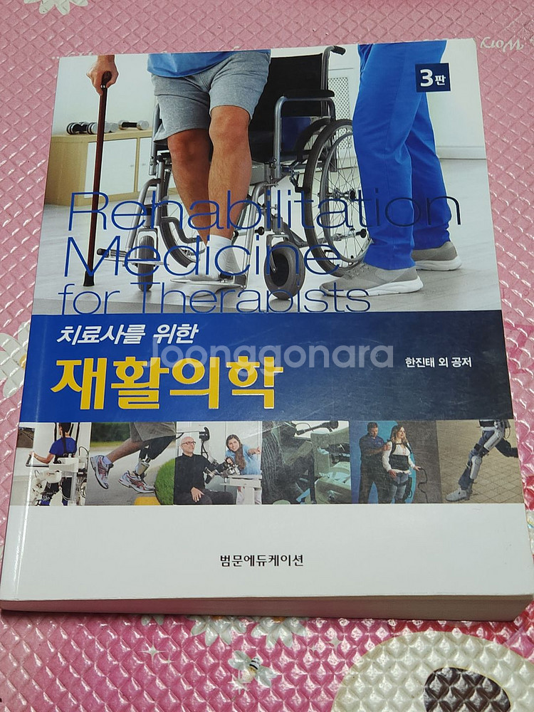 치료사를 위한 재활의학 3판--0