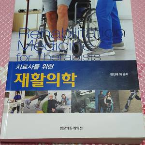 치료사를 위한 재활의학 3판