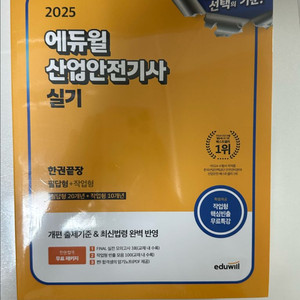 (새상품) 2025 에듀윌 산업안전기사 실기 새상품