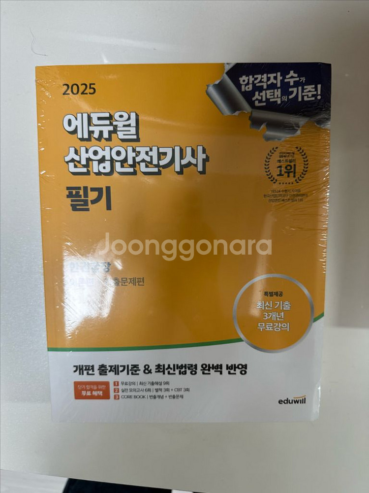 (새상품) 2025 에듀윌 산업안전기사 필기 새상품--0