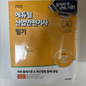 (새상품) 2025 에듀윌 산업안전기사 필기 새상품