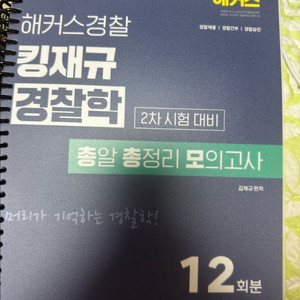 김재규 2025년 2차 대비 경찰학 동형모의고사