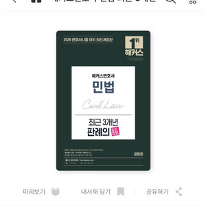 2026년 해커스 변호사 최근 최신판례집 팔아요(새책)