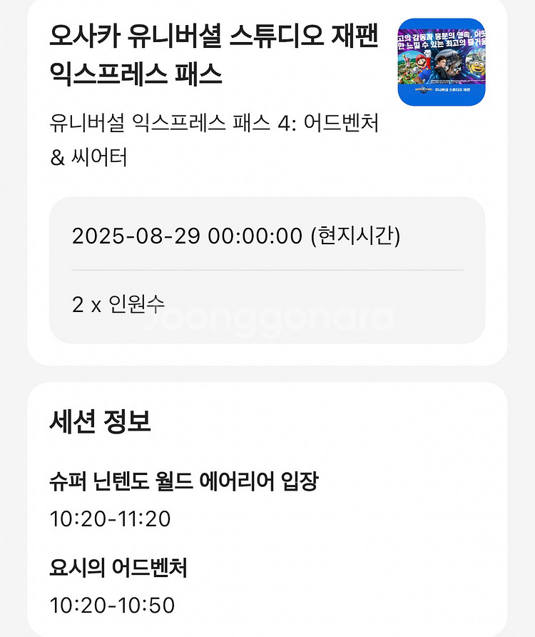 8/29 오사카 유니버셜 입장권, 익스프레스 팝니다--0