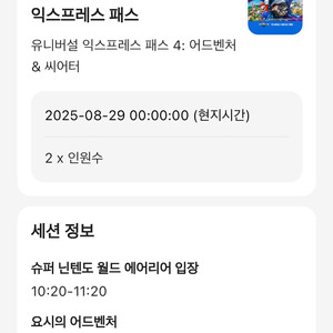 8/29 오사카 유니버셜 입장권, 익스프레스 팝니다