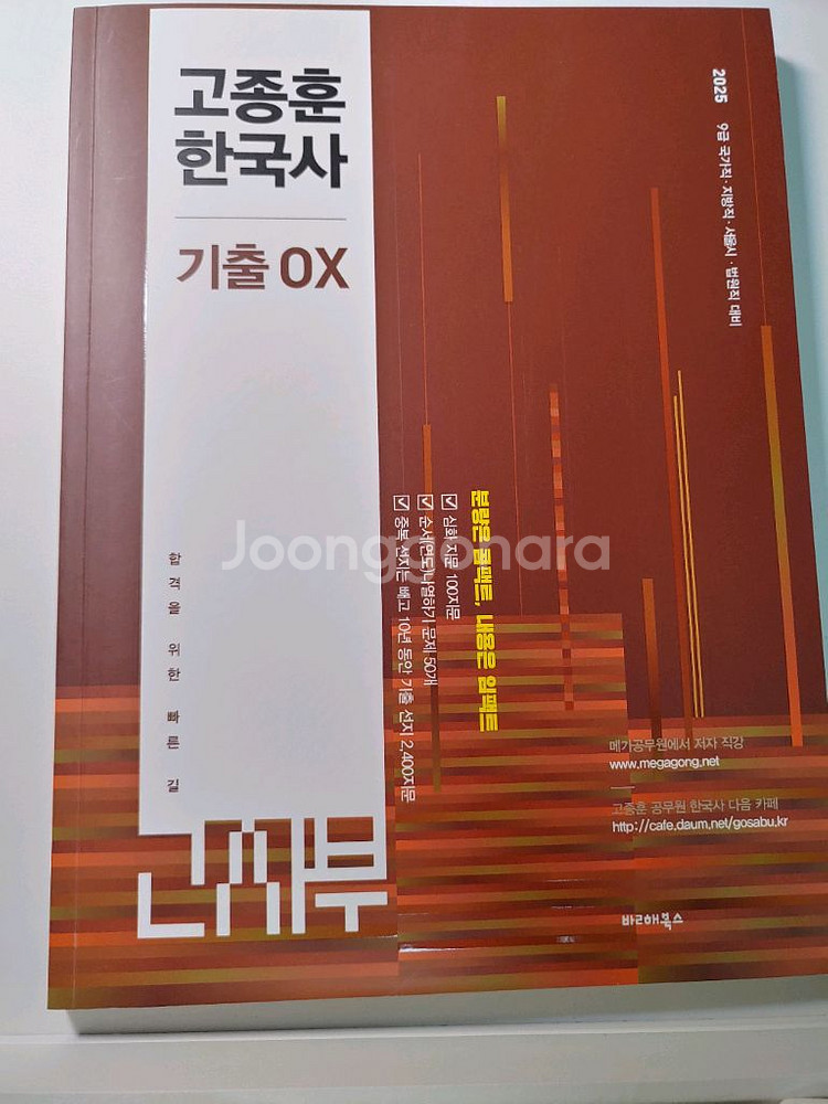 2025 고종훈 한국사 기출 OX 공무원 책--0