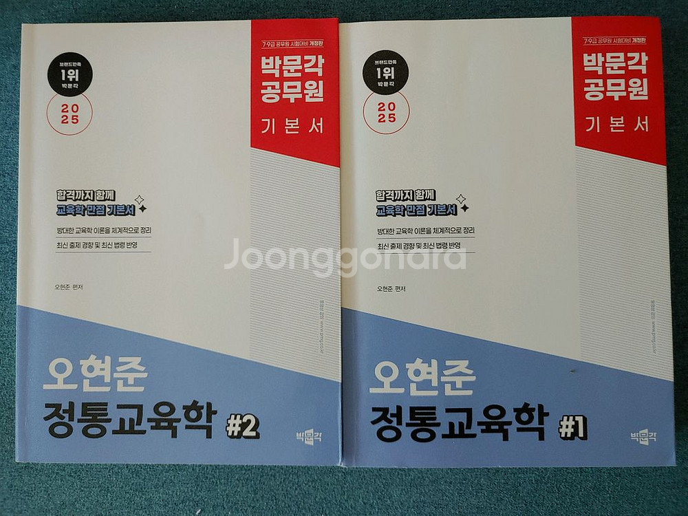 2025 오현준 정통교육학 기본서 공무원 책--0