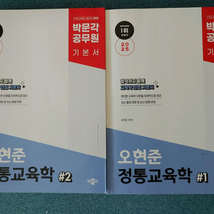 2025 오현준 정통교육학 기본서 공무원 책