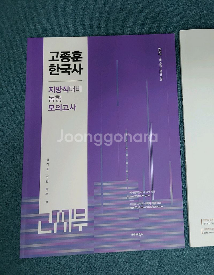 2025 고종훈 한국사 지방직대비 동형 모의고사 공무원--0