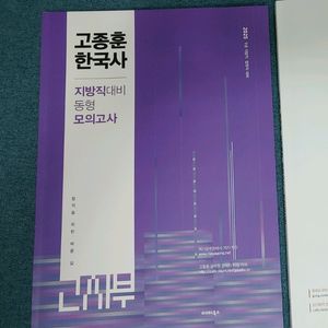 2025 고종훈 한국사 지방직대비 동형 모의고사 공무원