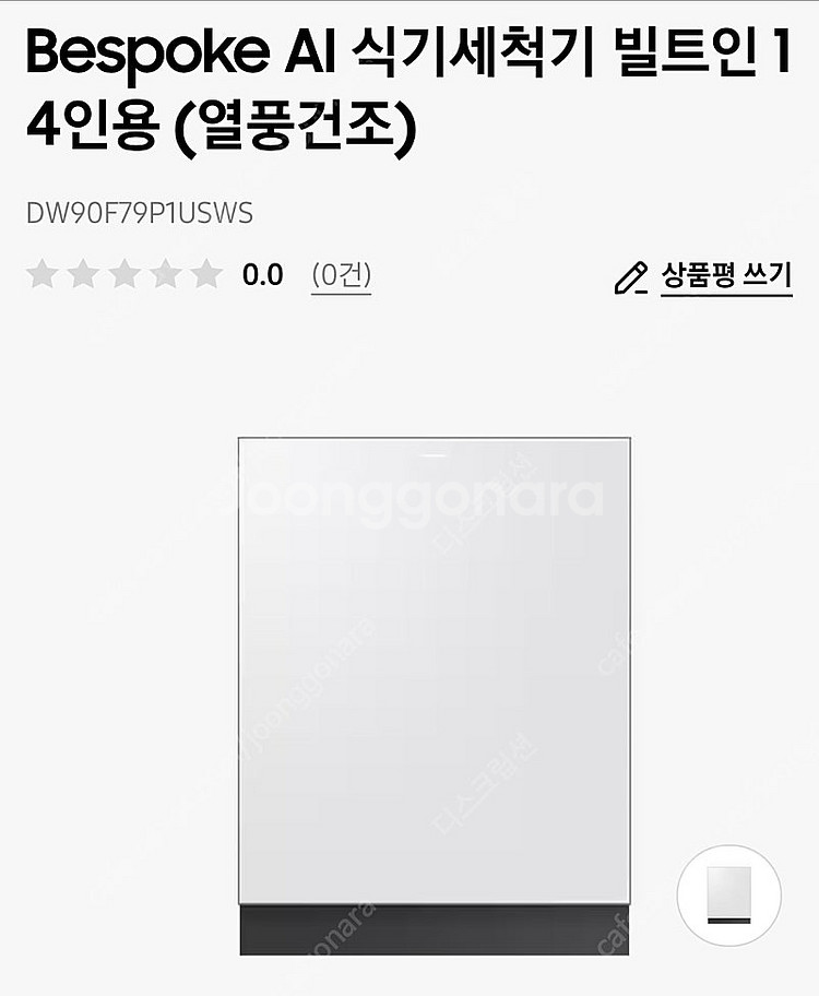 삼성 비스포크 식기세척기 DW90F79P1USWS--0