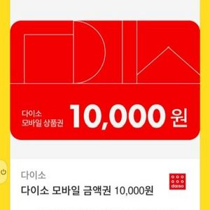 다이소 상품권 만원