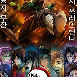 귀멸의칼날 프리미어 상영회