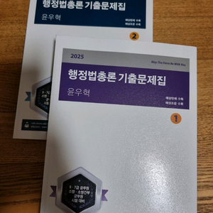 2025 윤우혁 행정법총론 기출문제집