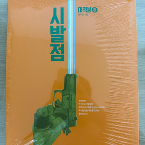 <새상품>메가스터디 시발점 미적분 하(본책,워크북)