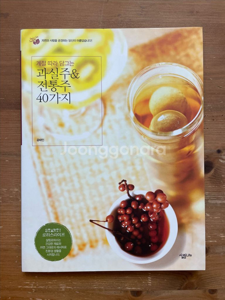 과실주 & 전통주 40가지 - 공태인--0