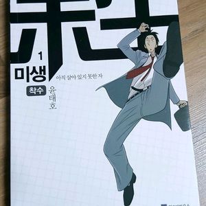 미생 윤태호