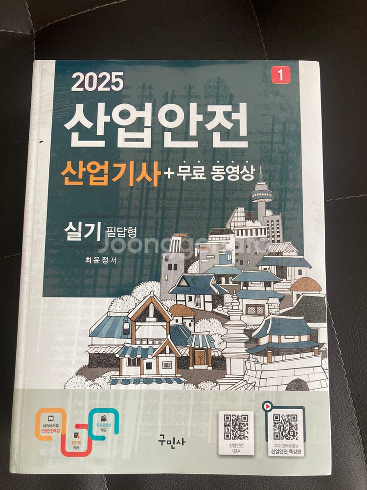 미개봉 신품 2025 구민사 산업안전산업기사 실기책2권--0