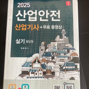 미개봉 신품 2025 구민사 산업안전산업기사 실기책2권