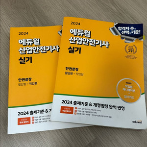 에듀윌 산업안전기사 실기 팔아요
