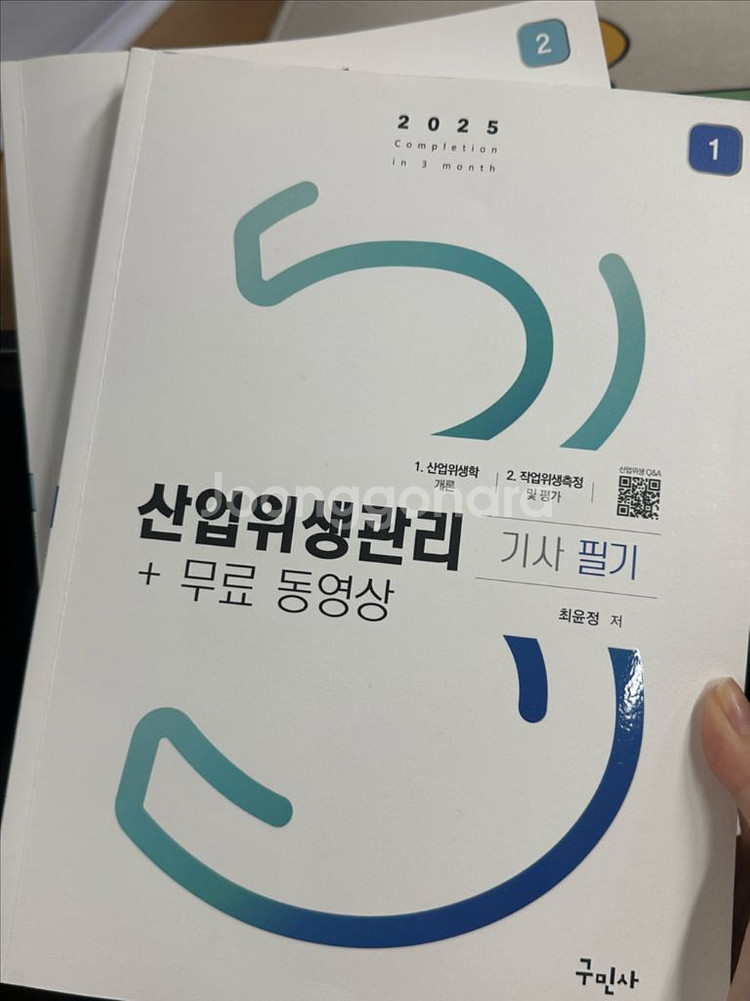 2025 구민사 산업위생관리기사 필기 팔아요--0