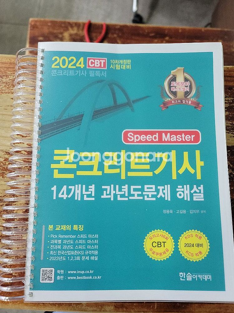 2024년 콘크리트기사 필기 북스캔 하고 남은 교제 팜--0