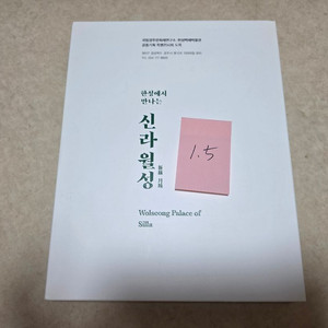 [역사, 고고학] 신라 월성(국립경주문화재연구소)